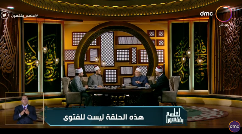 برنامج "لعلهم يفقهون" على فضائية "دي إم سي".