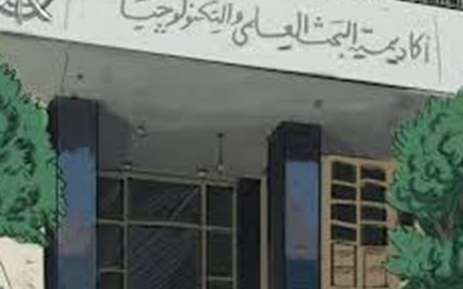  اكاديمية البحث العلمى والتكنولوجيا