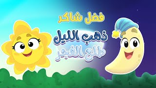 أغنية ذهب الليل
