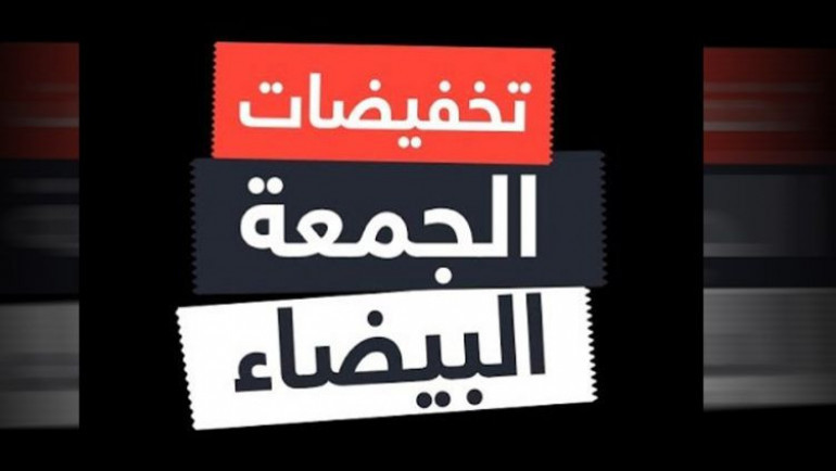 عروض الجمعة البيضاء