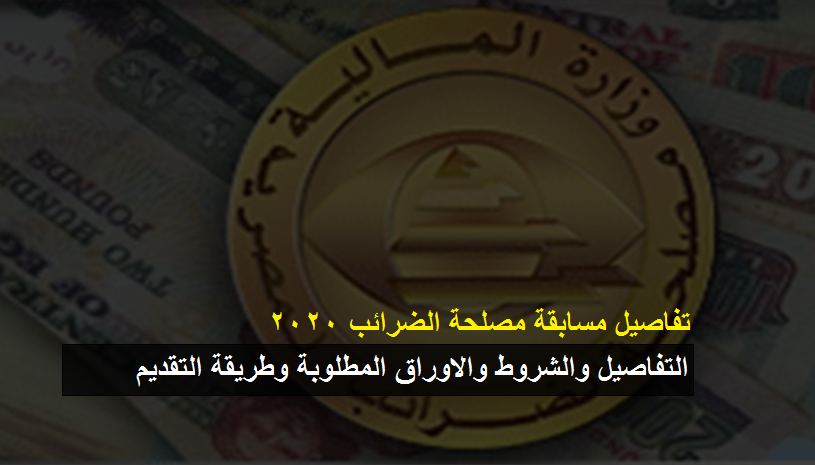 وظائف مصلحة الضرائب 2020