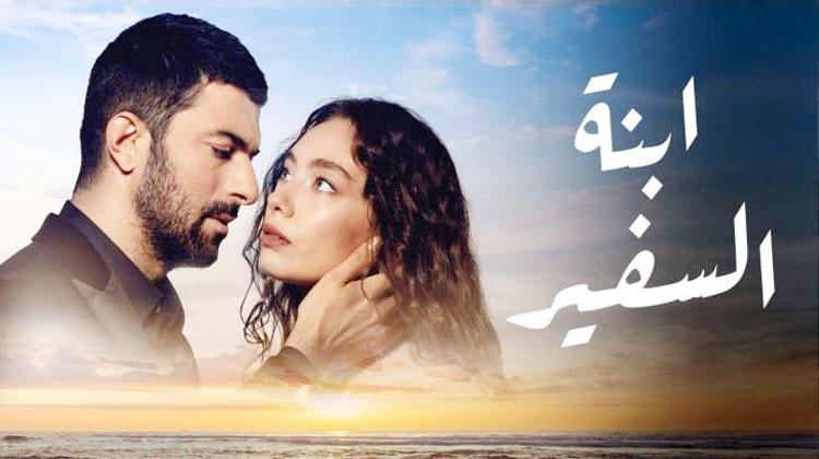 مسلسل ابنة السفير 2