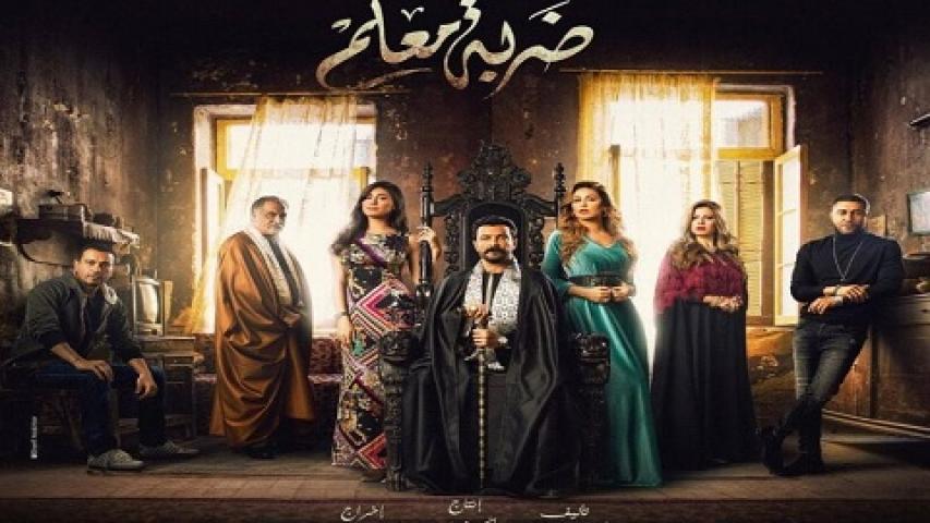 مسلسل ضربة معلم