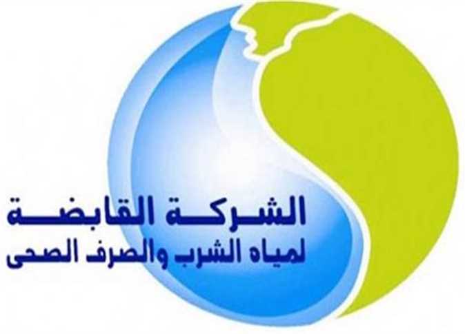 الشركة القابضة لمياه الشرب والصرف الصحي 