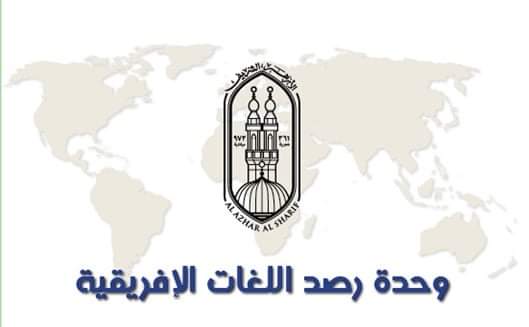 وحدة اللغات الأفريقية 