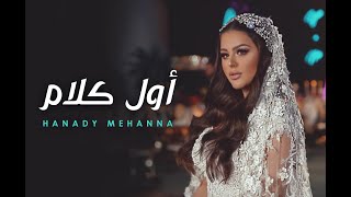 أول كلام.. هنادي مهنا