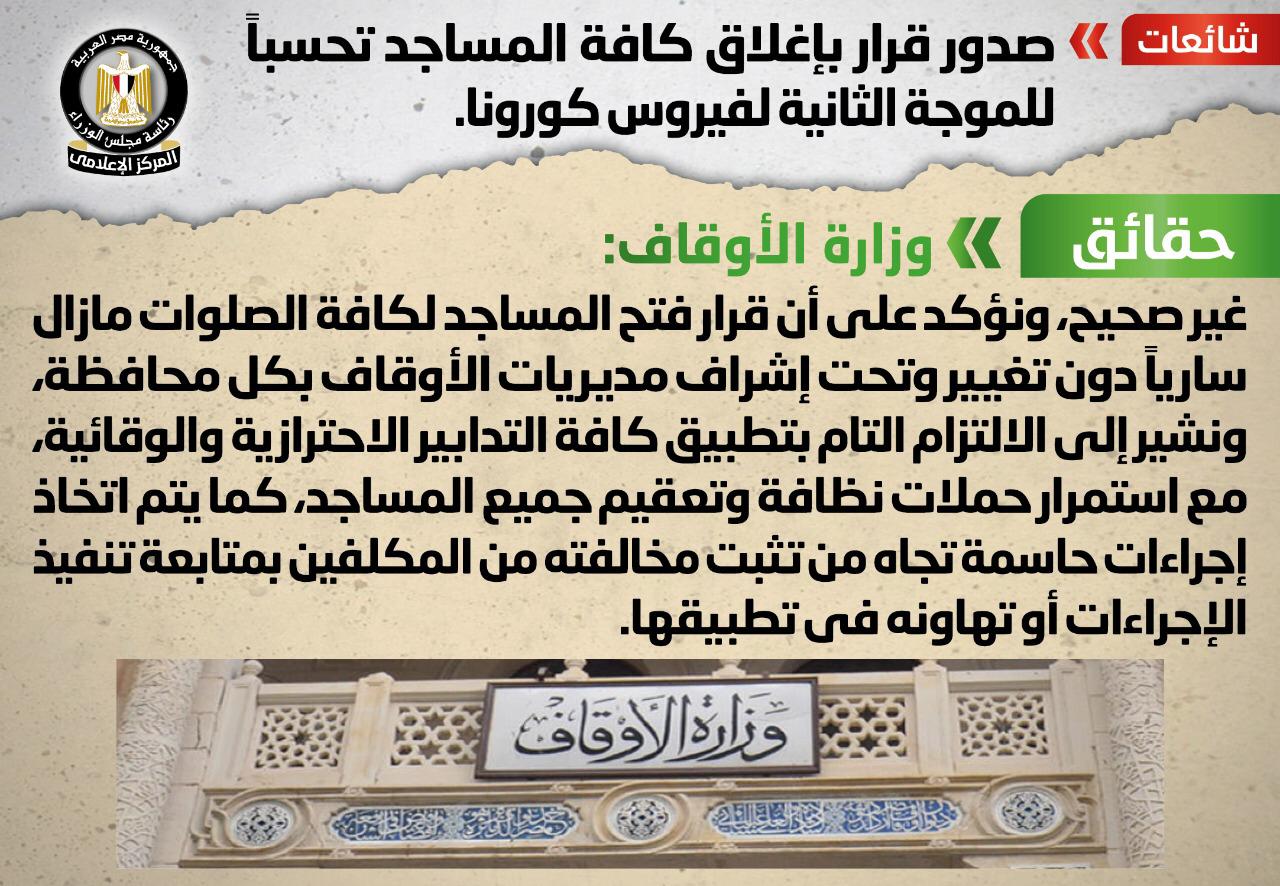 حقيقة اغلاق المساجد