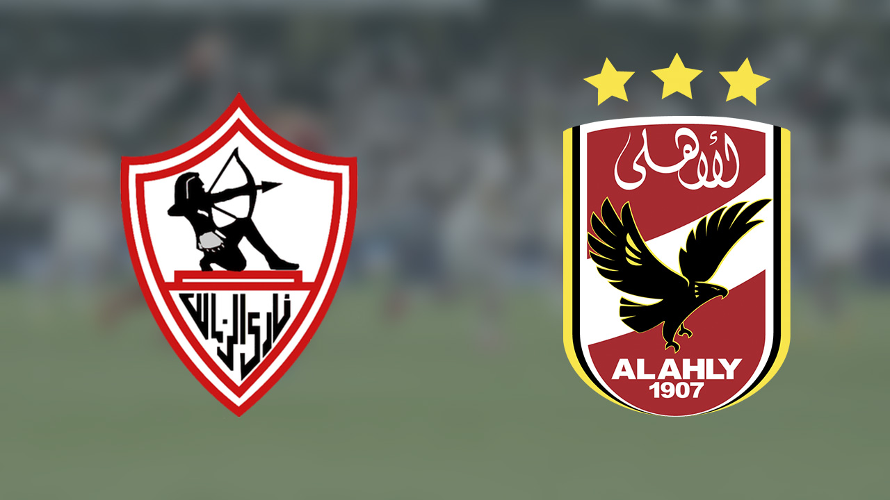 الاهلي والزمالك 