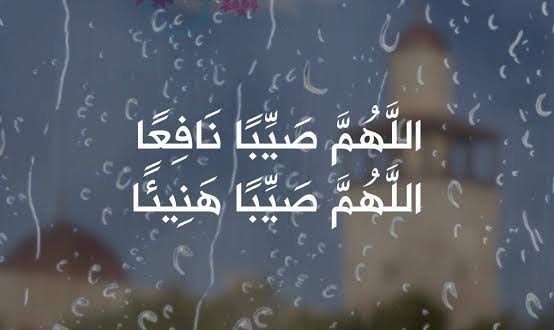 دعاء سقوط المطر