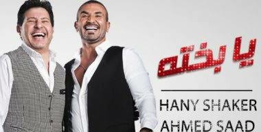 هاني شاكر وأحمد سعد