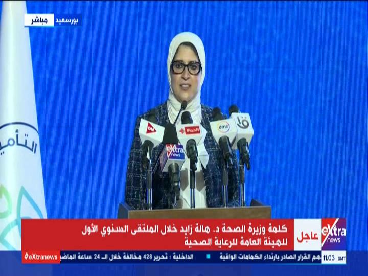 الدكتروة هالة زايد، وزيرة الصحة والسكان