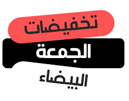 الجمعة البيضاء