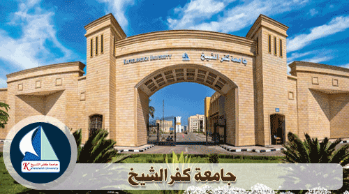 جامعة كفر الشيخ