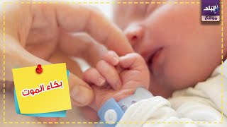 ام تقتل رضيعها