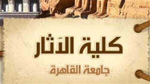 كلية الاثار 