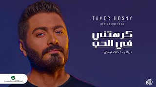 تامر حسني - كرهتنى فى الحب