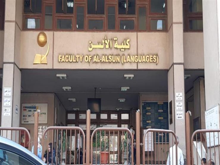 كلية الألسن جامعة عين شمس 