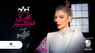 أصالة - الفرق الكبير