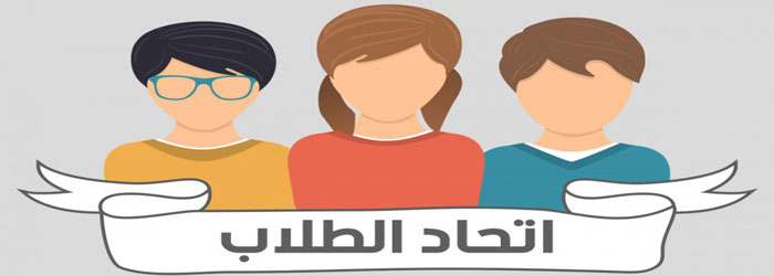 اتحاد طلاب الجامعات 