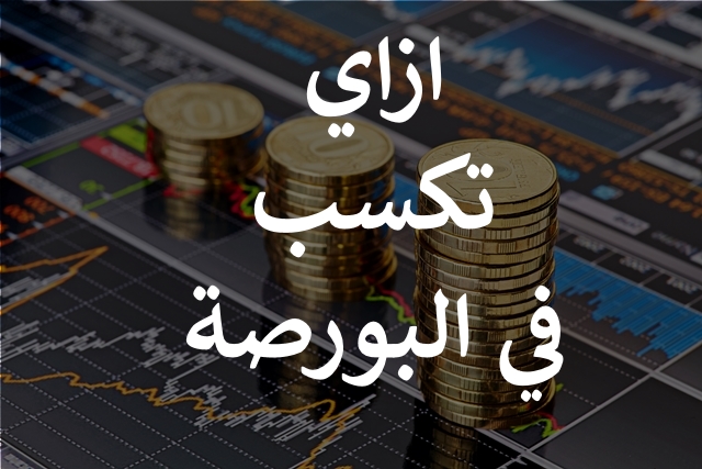  يعني إيه استثمار في سوق المال وإزاي تكسب؟