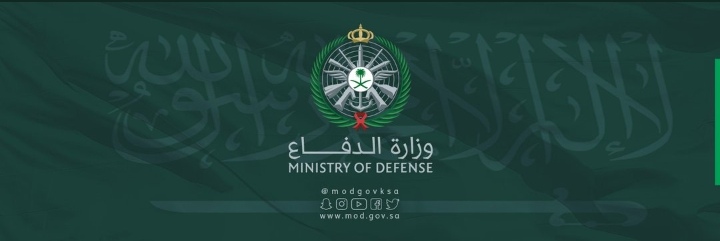 وزارة الدفاع السعودية 