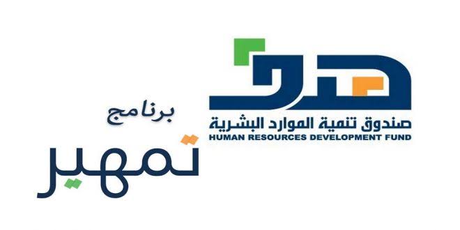 برنامج تمهير 