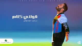 تامر حسني - قولني كلام