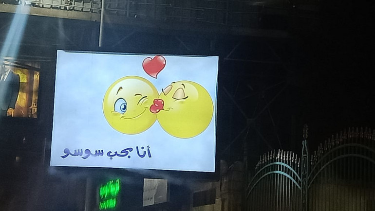 لافتات أنا بحب سوسو