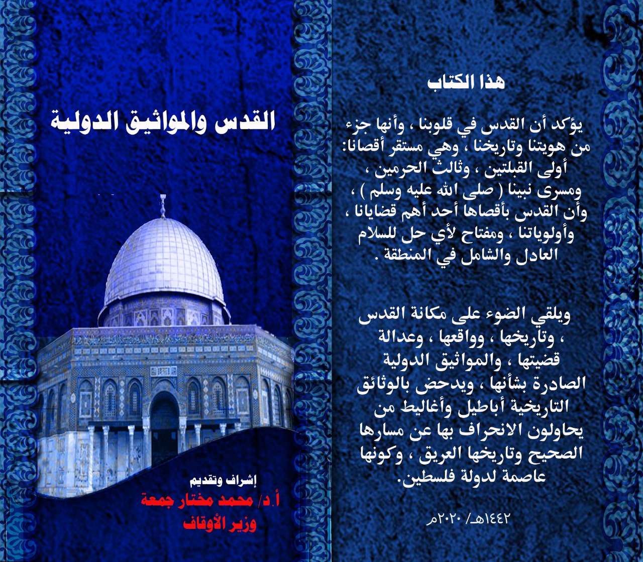 القدس والمواثيق الدولية أحدث إصدارات الأوقاف