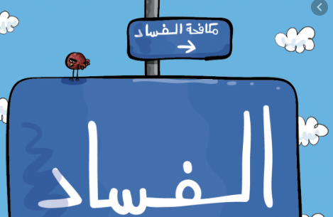 الفساد 