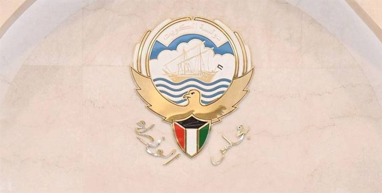 مجلس الوزراء الكويتي 
