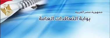  المناقصات الحكومية المصرية