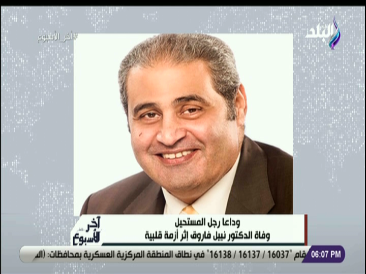الروائى الدكتور "نبيل فاروق