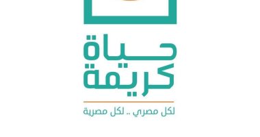 مبادرة حياة كريمة 