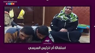  أم تستغيث بالرئيس لإنقاذ نجليها المعاقين