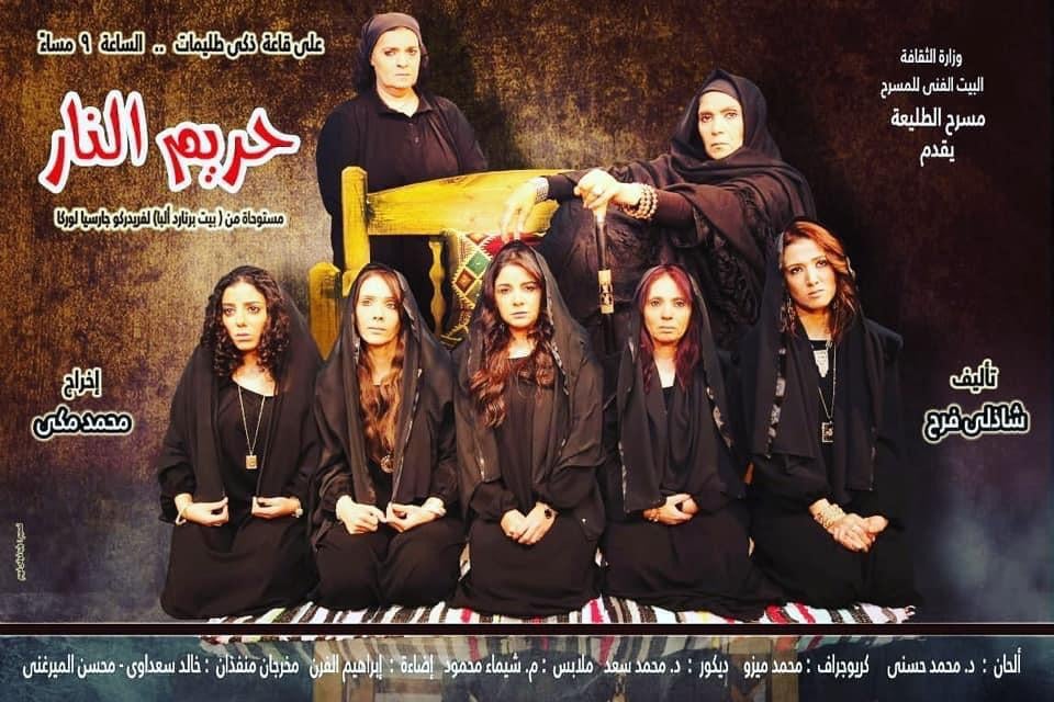 مسرحية حريم النار 