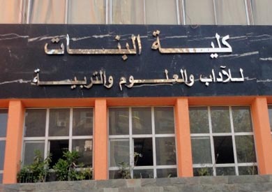 كلية البنات 