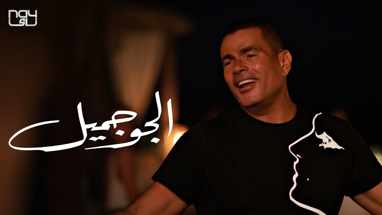 الجو جميل الجو جميل