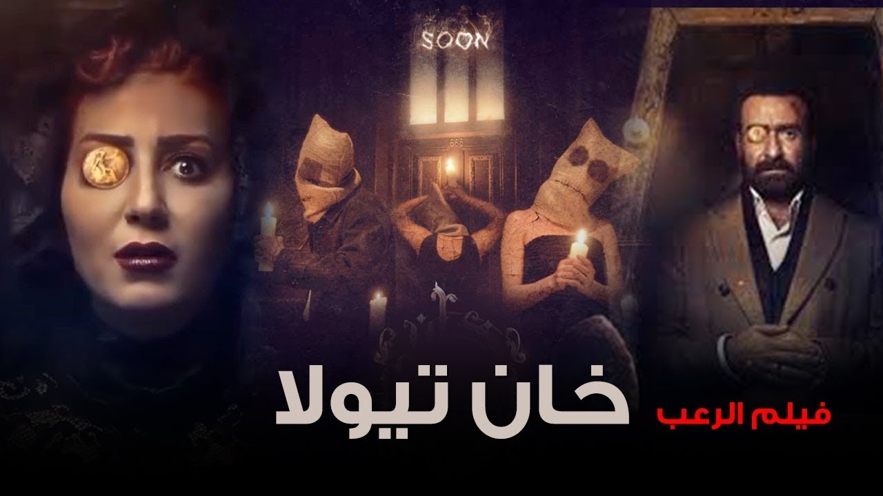 فيلم خان تيولا 