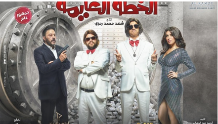 فيلم الخطة العايمة 