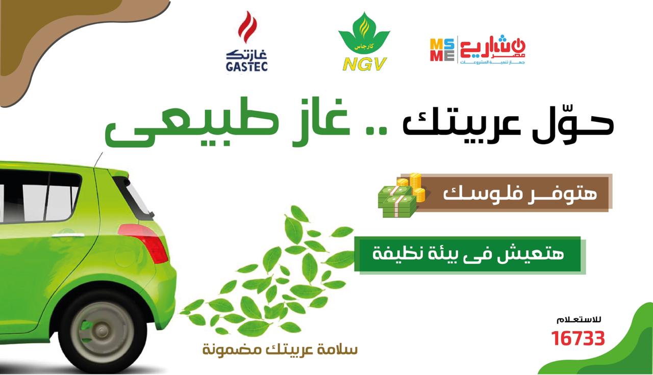 مبادرة حول عربيتك غاز طبيعى 