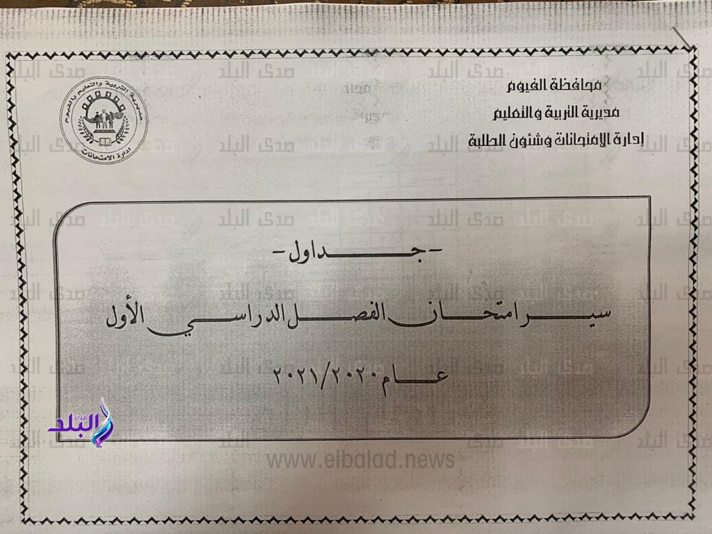 جداول امتحانات الفصل الدراسي الاول 
