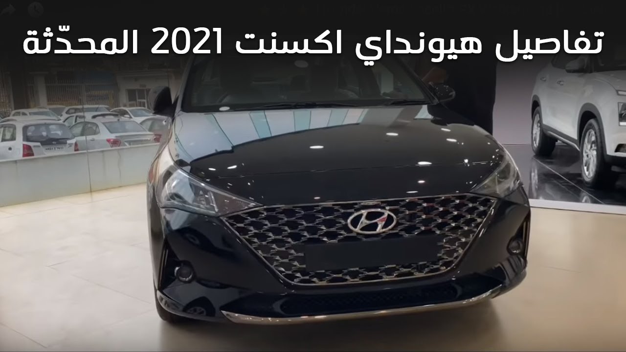 هيونداي اكسنت hyundai accent 2021 الشكل الجديد 