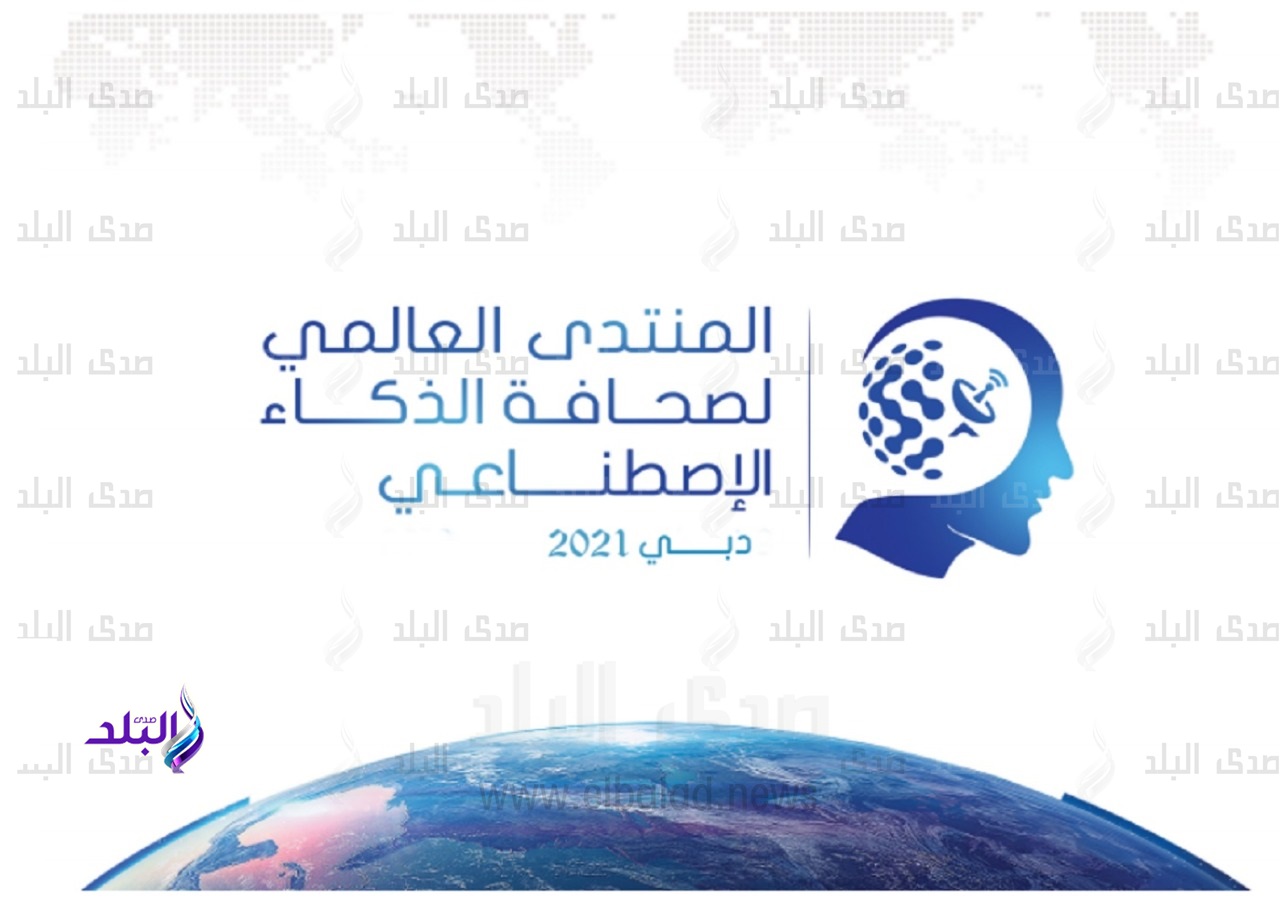 المنتدى العالمي لصحافة الذكاء الاصطناعي 