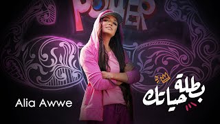 بطلة حياتك - عليا اوي