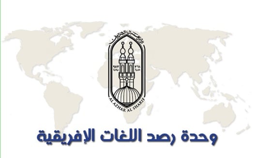 وحدة اللغات الافريقية بمرصد الازهر
