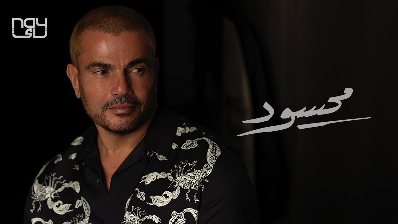 عمرو دياب 