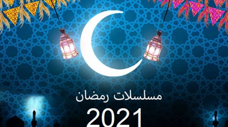 مسلسلات رمضان 2021