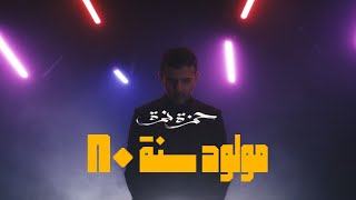 حمزة نمرة