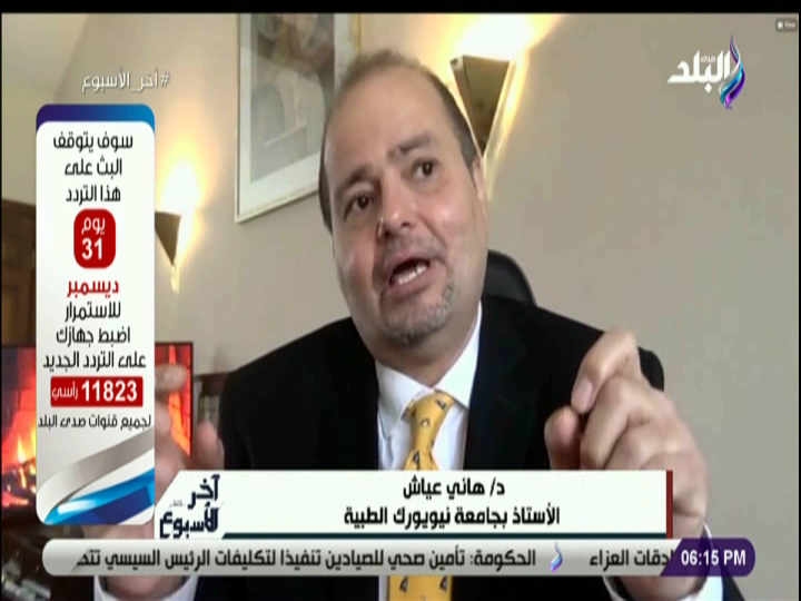 الدكتور هاني عياش الأستاذ بجامعة نيويورك الطبية